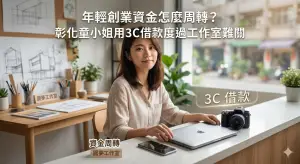 3C借款幫助年輕創業者解決資金周轉問題 台中借款案例