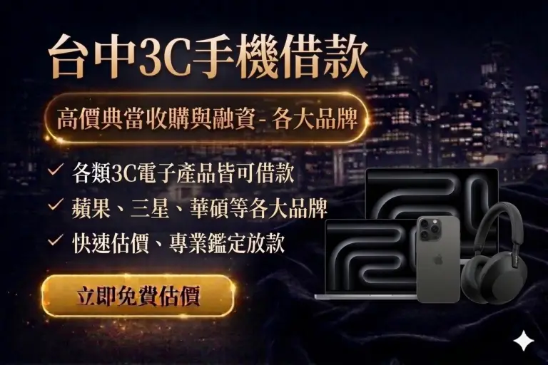 台中手機借款｜iPhone、Samsung手機典當｜台中信義當舖