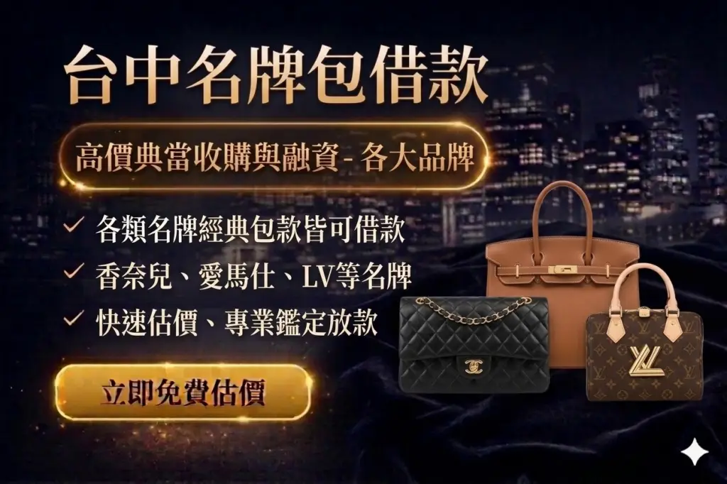 台中名牌包借款｜LV、Chanel、Gucci名牌包典當｜台中信義當舖