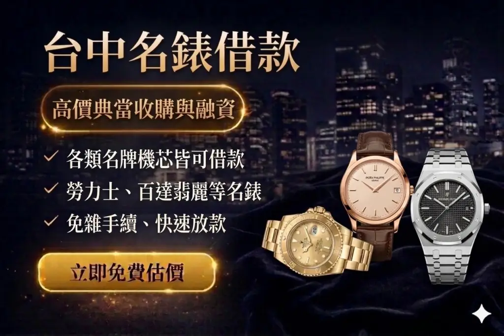 台中名錶借款｜勞力士、歐米茄等名錶典當｜台中信義當舖