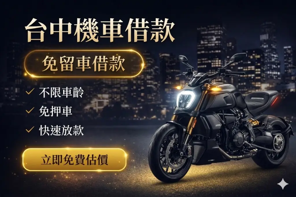 台中機車借款免留車｜台中信義當舖快速放款