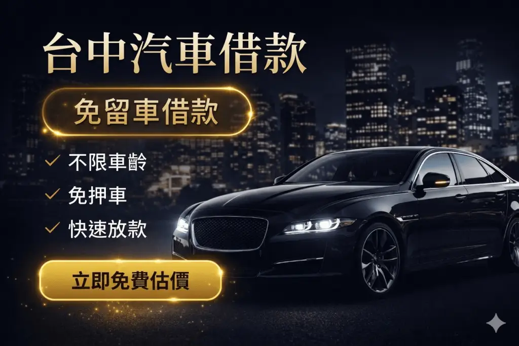 台中汽車借款免留車|台中信義當舖快速放款