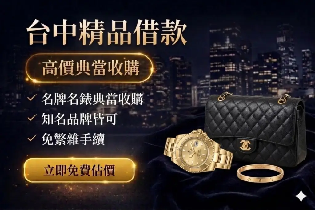 台中精品借款推薦 台中信義當舖 名牌包借款 勞力士手錶借款