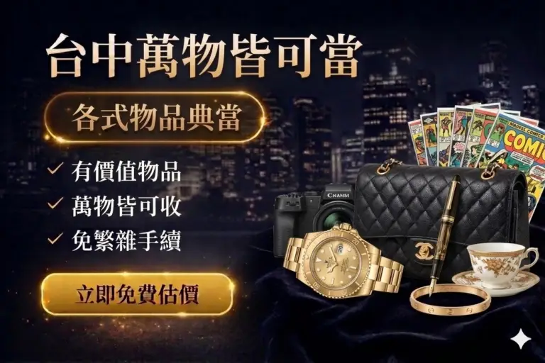 台中萬物皆可當典當服務｜精品、手錶、相機、名牌包典當