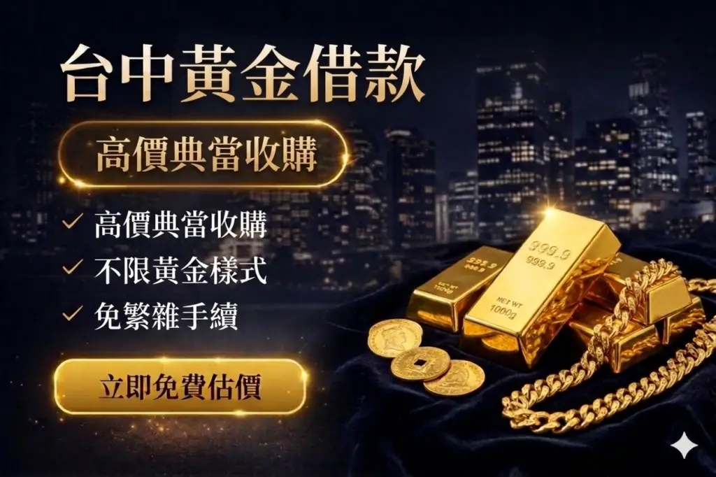 台中黃金借款免留金｜台中信義當舖黃金典當快速放款