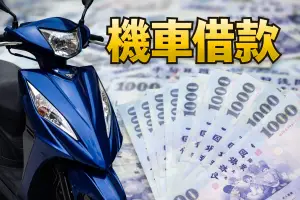 機車借款可以借多少 機車借錢流程與機車貸款申請介紹