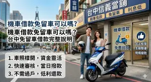 台中機車借款免留車，機車當鋪借款免留車流程與條件說明