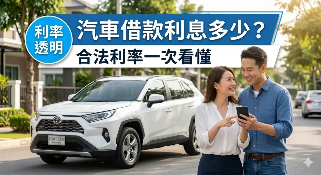 汽車借款利息多少?了解汽車貸款利率與月付金計算方式