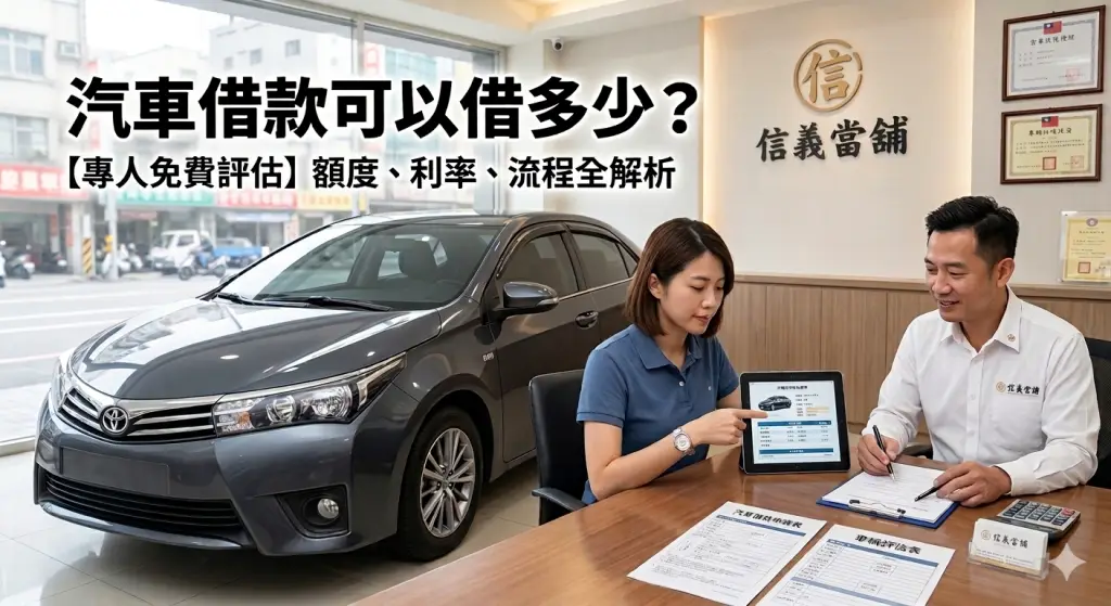 台中借款案例,alits可以借多少?信義當舖專業人員汽車借款額度評估與流程說明服務