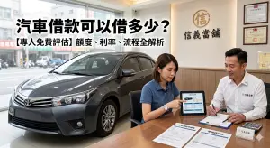 台中借款案例,alits可以借多少?信義當舖專業人員汽車借款額度評估與流程說明服務