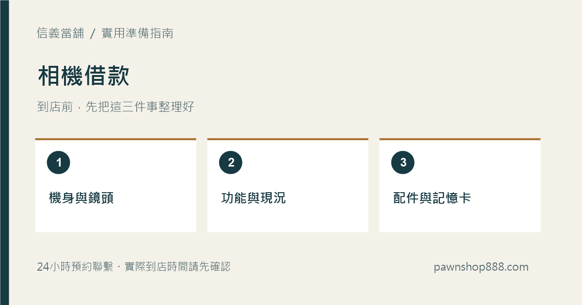 相機借款準備與核對示意圖