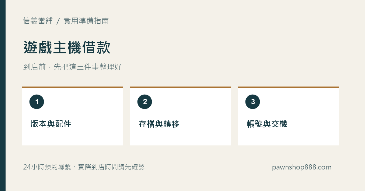 遊戲主機借款準備與核對示意圖