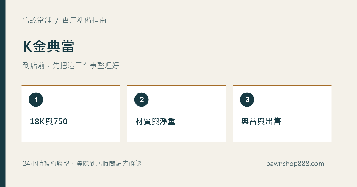 K金典當準備與核對示意圖